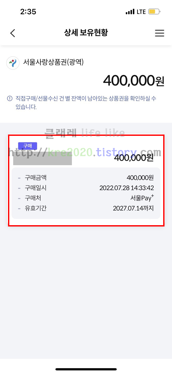  2022 하반기 서울사랑상품권(광역) 구매후기 (feat. 40만원) part.2
