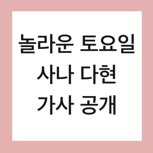  놀라운 토요일 164화 노래 가사 공개