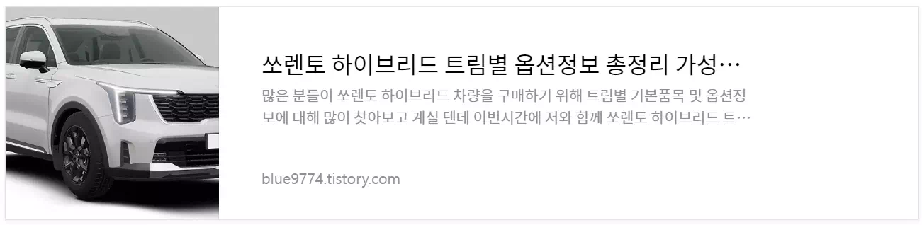 쏘렌토 하이브리드 차량정보