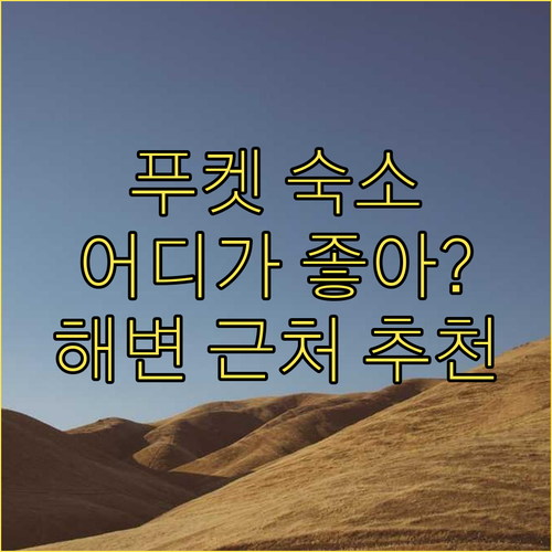 푸켓 호텔 어디가 좋을까? 방타오, 수린, 라얀 비치 근처 숙소 추천! 푸켓 호텔 어디가 좋을까? 방타오,