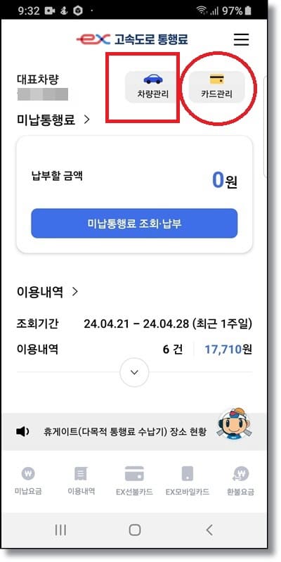 하이패스 미납요금-차량등록 카드관리