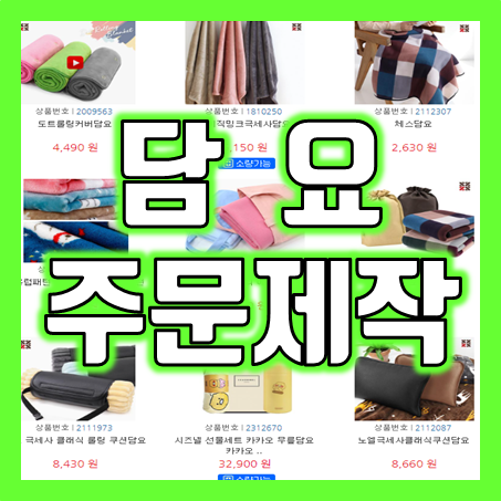  담요제작 업체 추천, 포토담요제작 및 극세사 무릎담요제작 소량 담요주문제작 판촉물 전문!