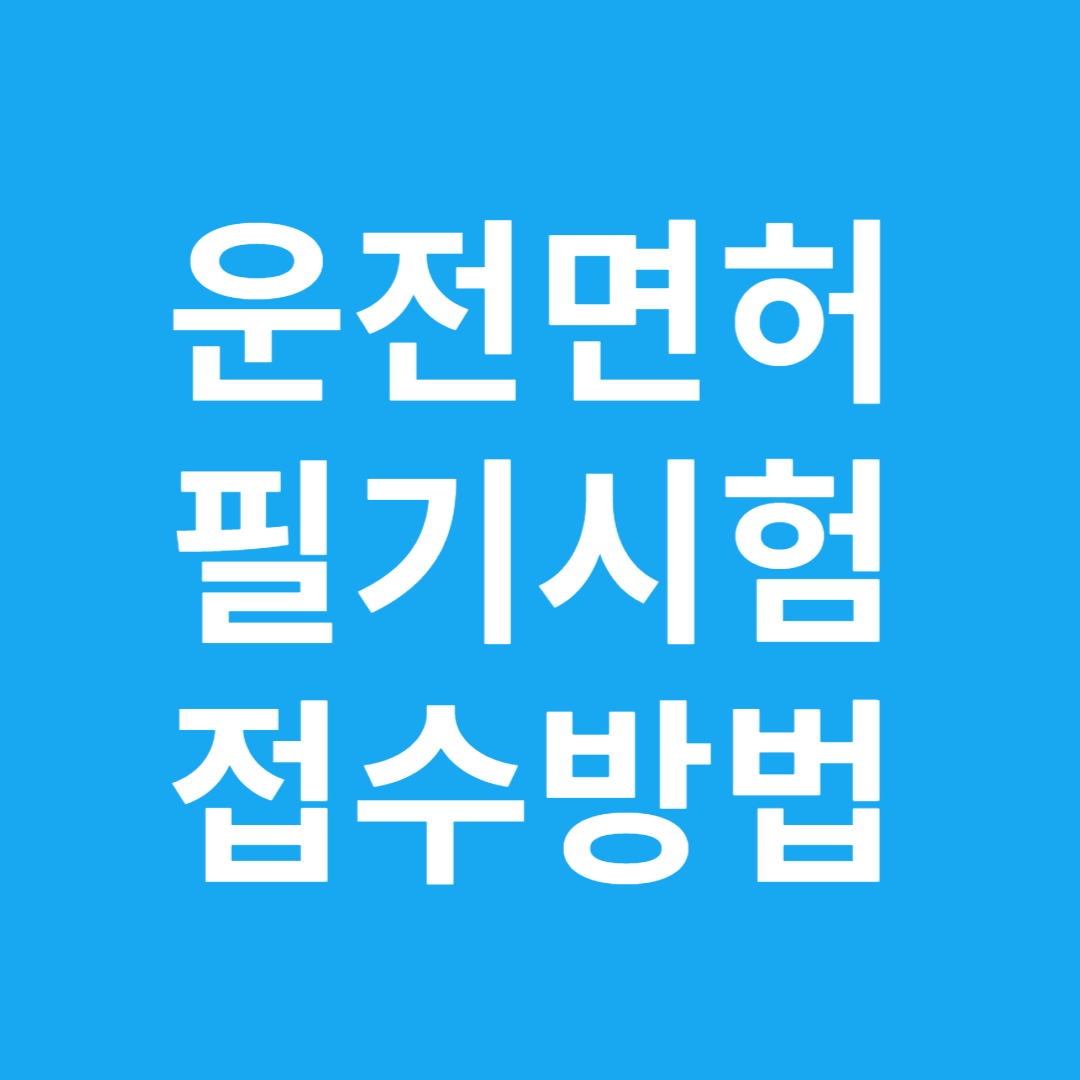 운전면허 필기시험 접수방법