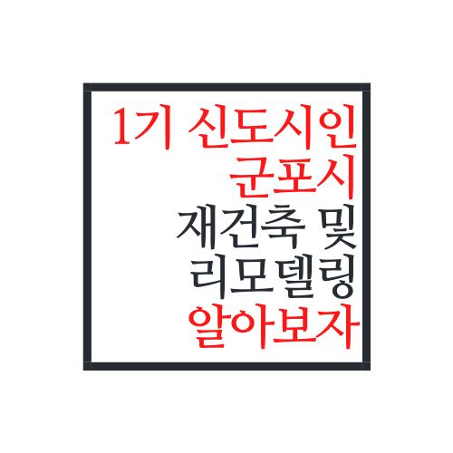  1기신도시인 군포시 재건축/리모델링에 대해서 알아보자.txt