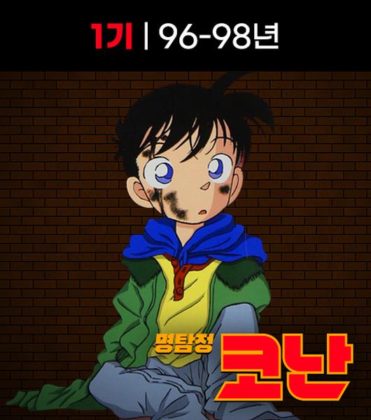  명탐정 코난 1기 애니 정 주행 순서