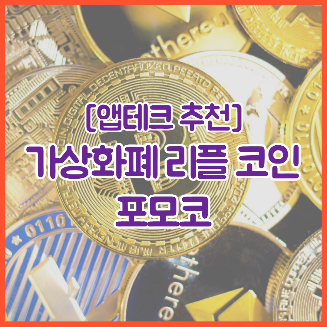  포모코 어플 가상화폐 리플 코인 무료로 적립받는 XRP 돈 버는 앱테크