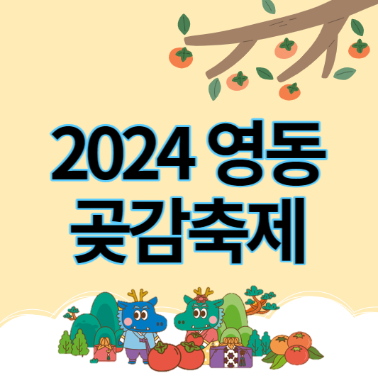 2024영동곶감축제_썸네일