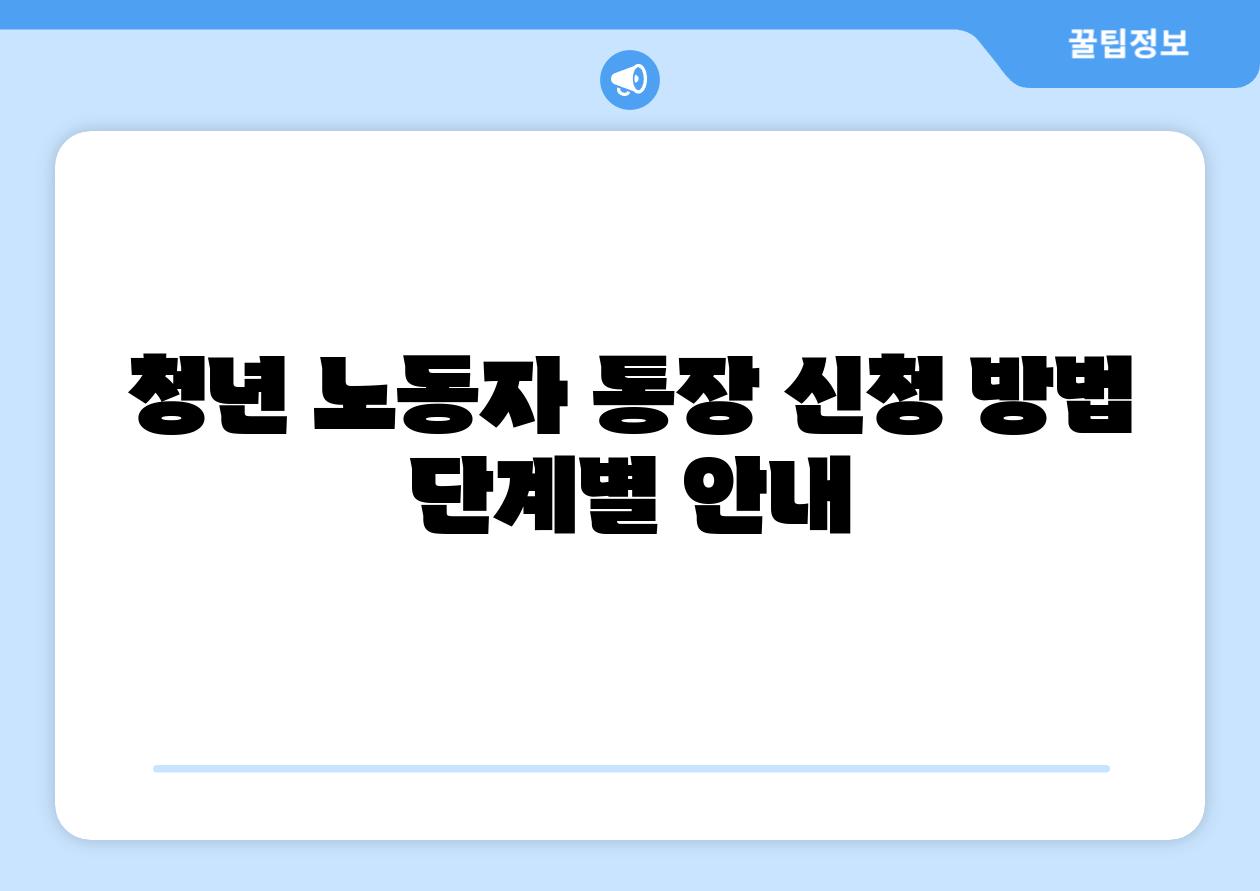 청년 노동자 통장 신청 방법 단계별 공지