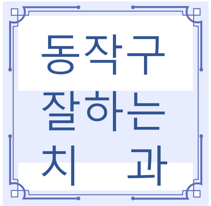 동작구 잘하는 치과 치아교정 심미보철 신경 잇몸치료 레진 인레이 크라운 틀니 임플란트