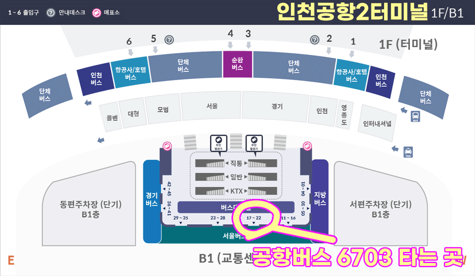 인천공항2터미널 강남가는 6703 버스 타는 곳