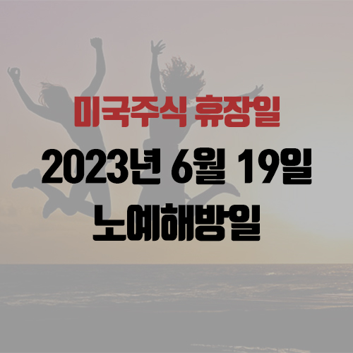 미국주식 휴장일