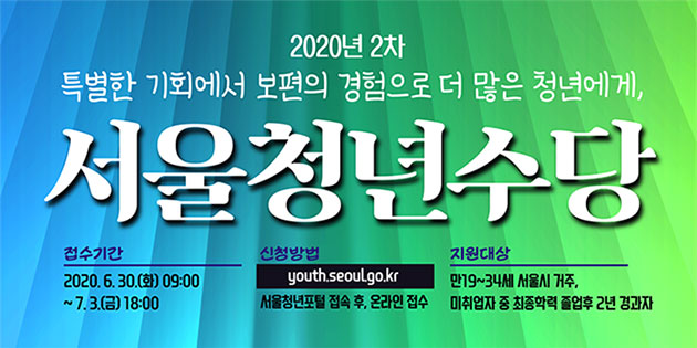  서울시 청년수당 접수기간 및  사용처 (50만원/6개월)