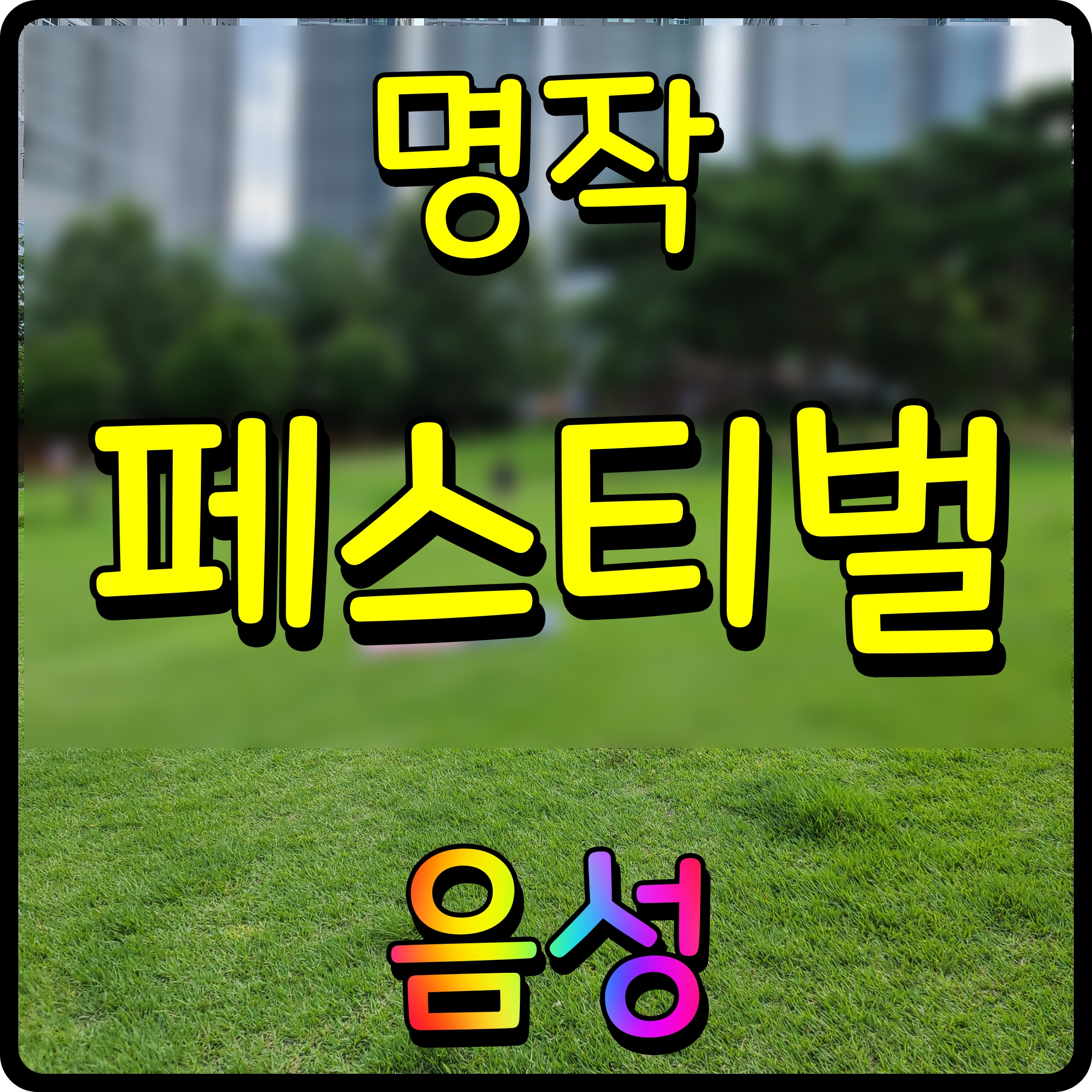  음성 명작페스티벌 축제 지역 농특산물 행사 노라조 등장