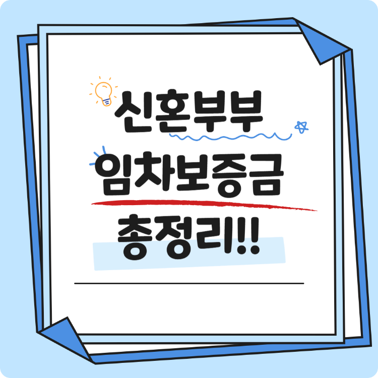 신혼부부 임차보증금 썸네일