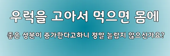  우럭을 고아서 먹으면 몸에 좋은 성분이 증가한다고하니 정말 놀랍지 않으신가요?