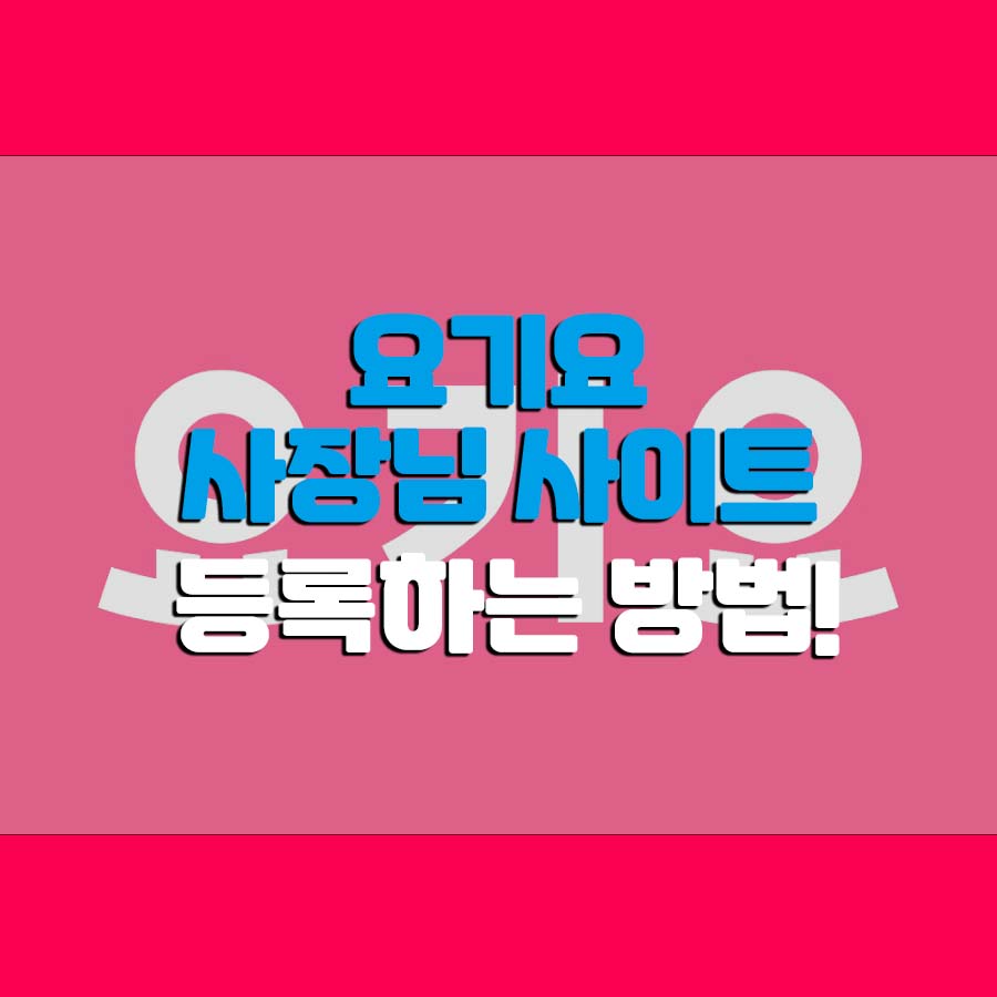  요기요 사장님사이트 등록 방법!