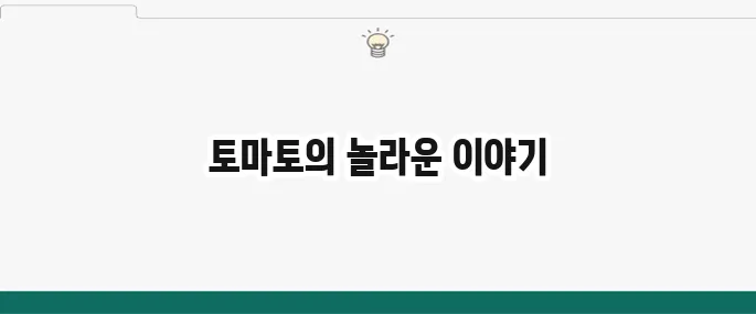 토마토 효능 7가지와 부작용: 건강하게 먹는 방법