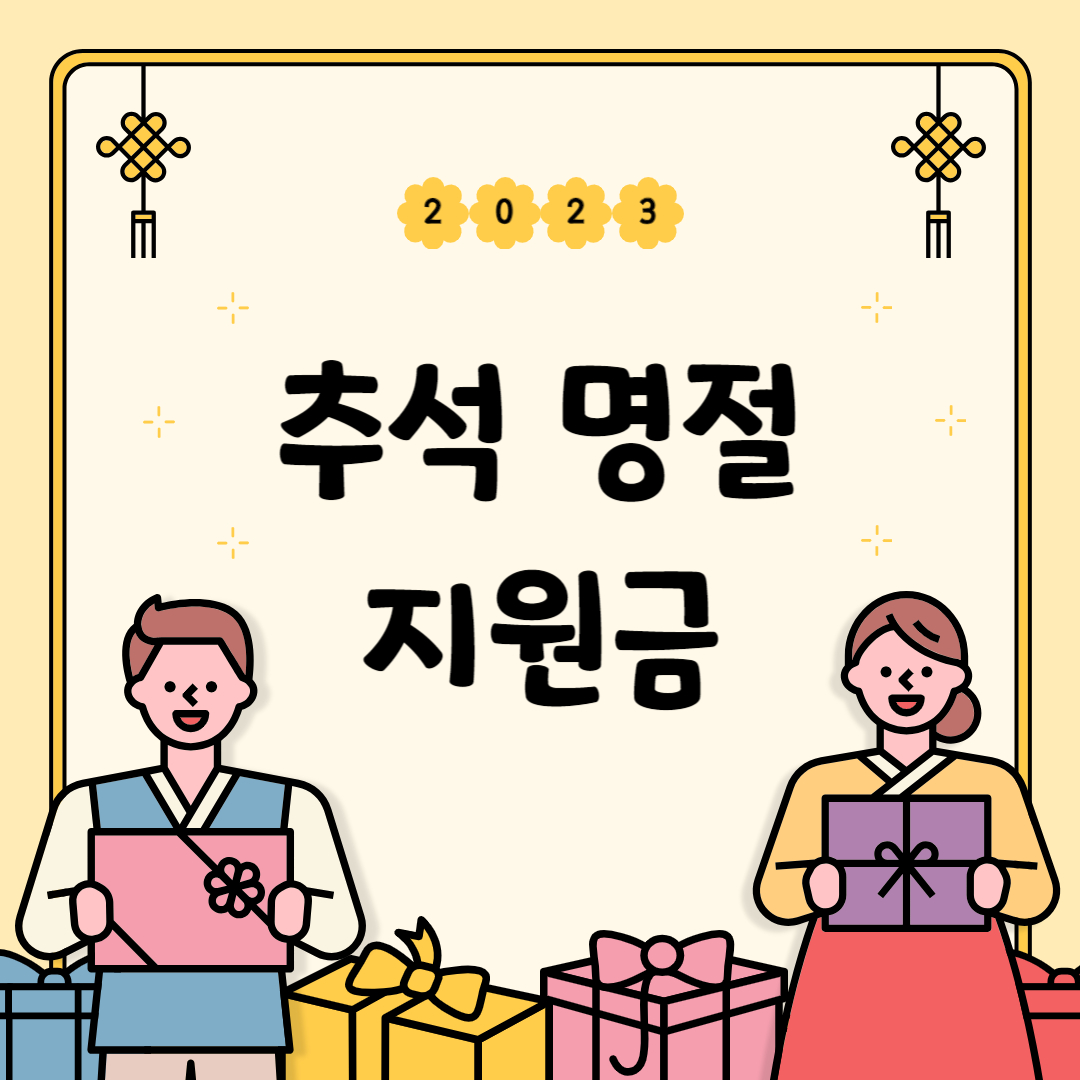  2023. 09 추석 명절 지원금 신청방법