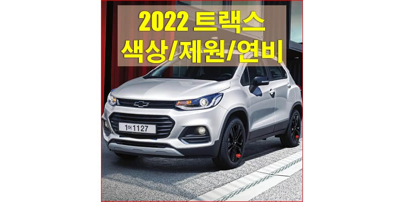 2022년형-쉐보레-트랙스-색상-제원-연비-타이어-규격-썸네일