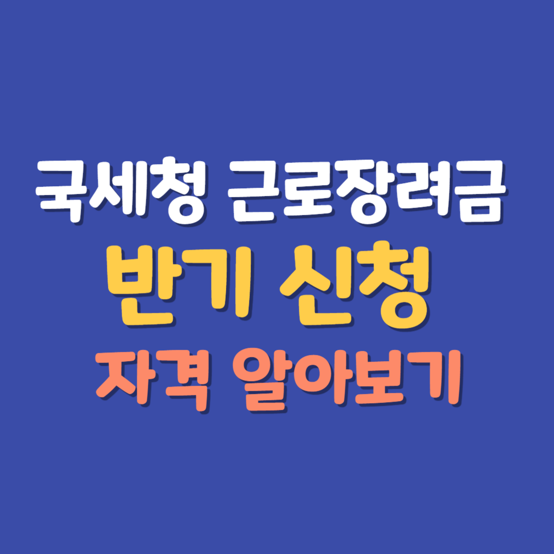 국세청 근로장려금 반기 신청 대표 사진