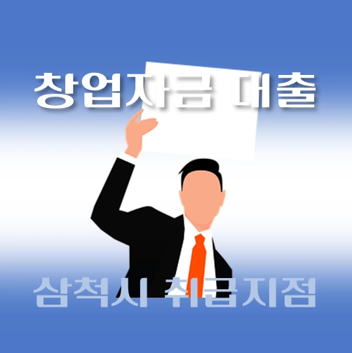 썸네일-삼척시-창업자금-자격조건-대출한도-신청방법-안내