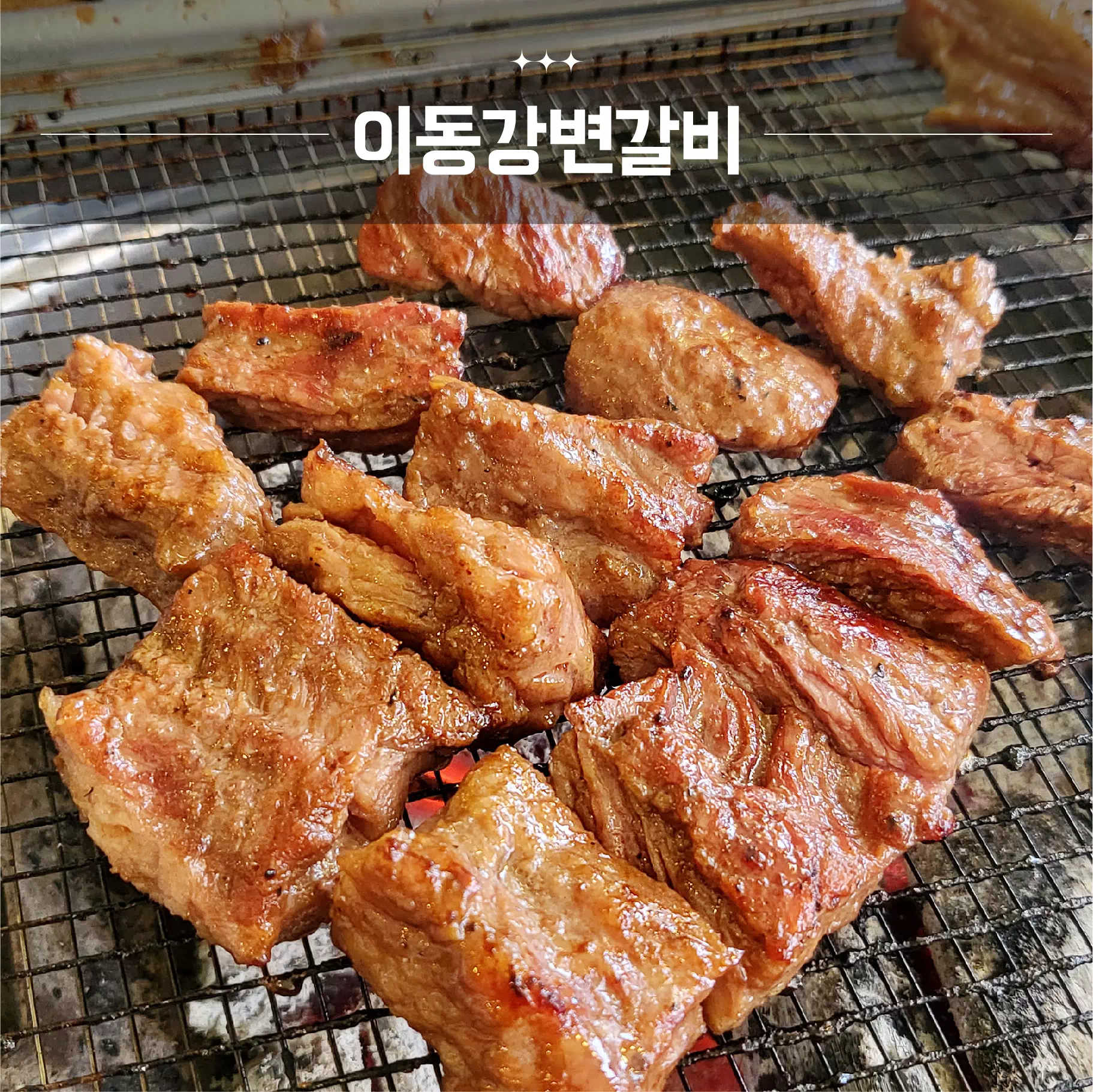 이동강변갈비 이미지