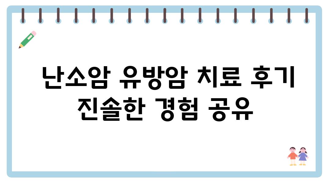  난소암 유방암 치료 후기 진솔한 경험 공유