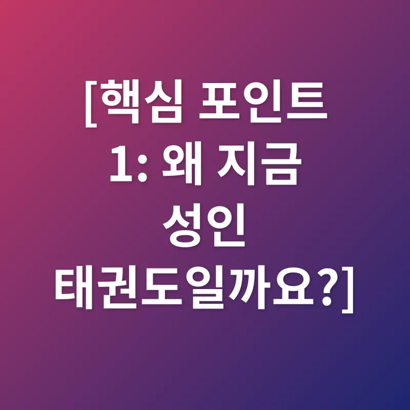 성인 태권도_1