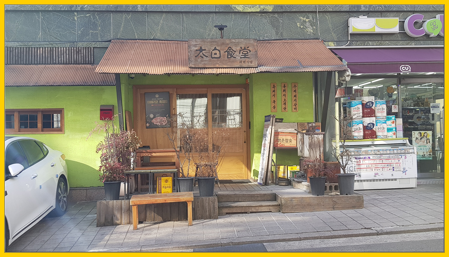 <선정릉 맛집> 태백식당 : 이베리코 삼겹살