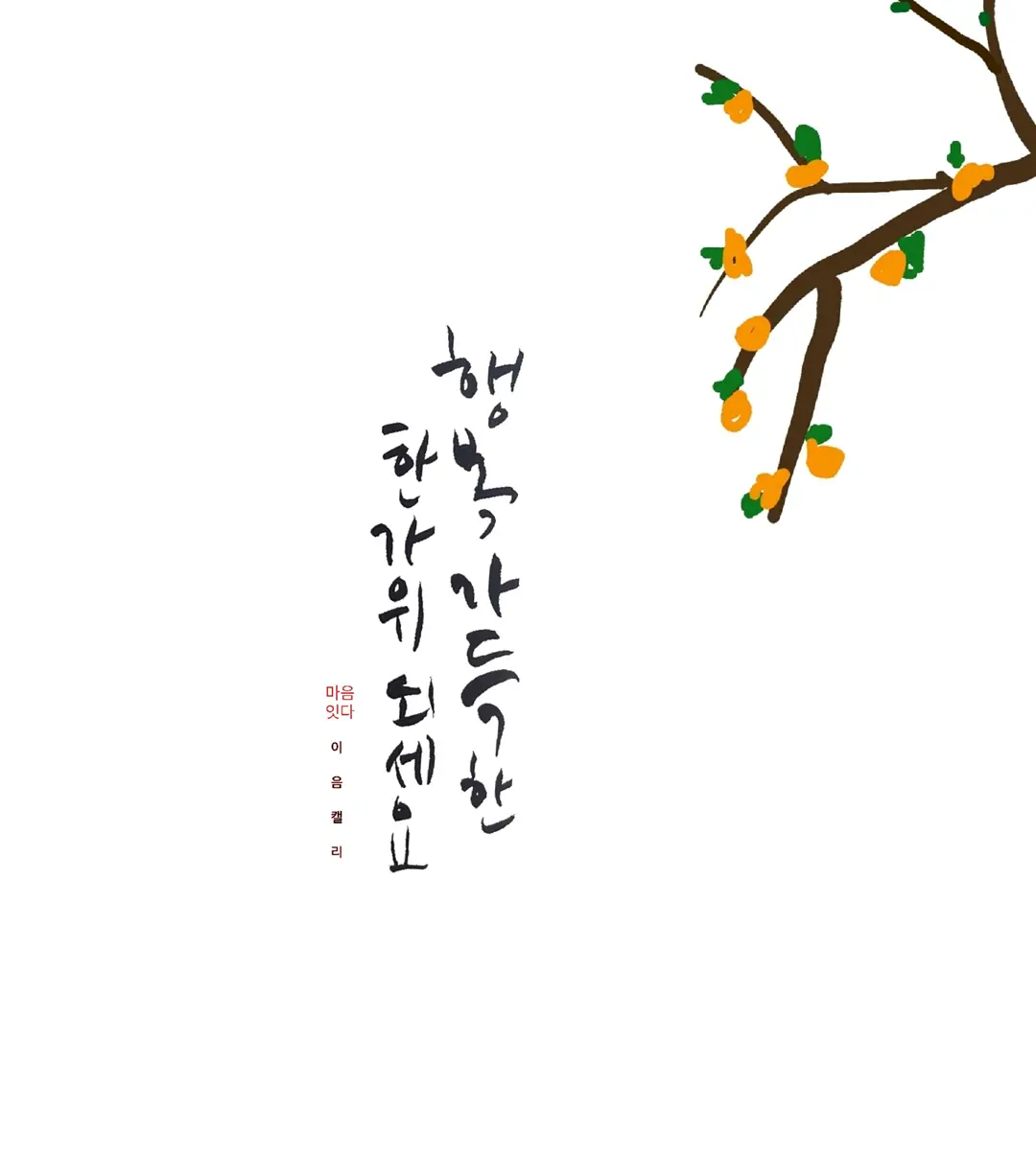  풍성하고 즐거운 한가위 되세요~