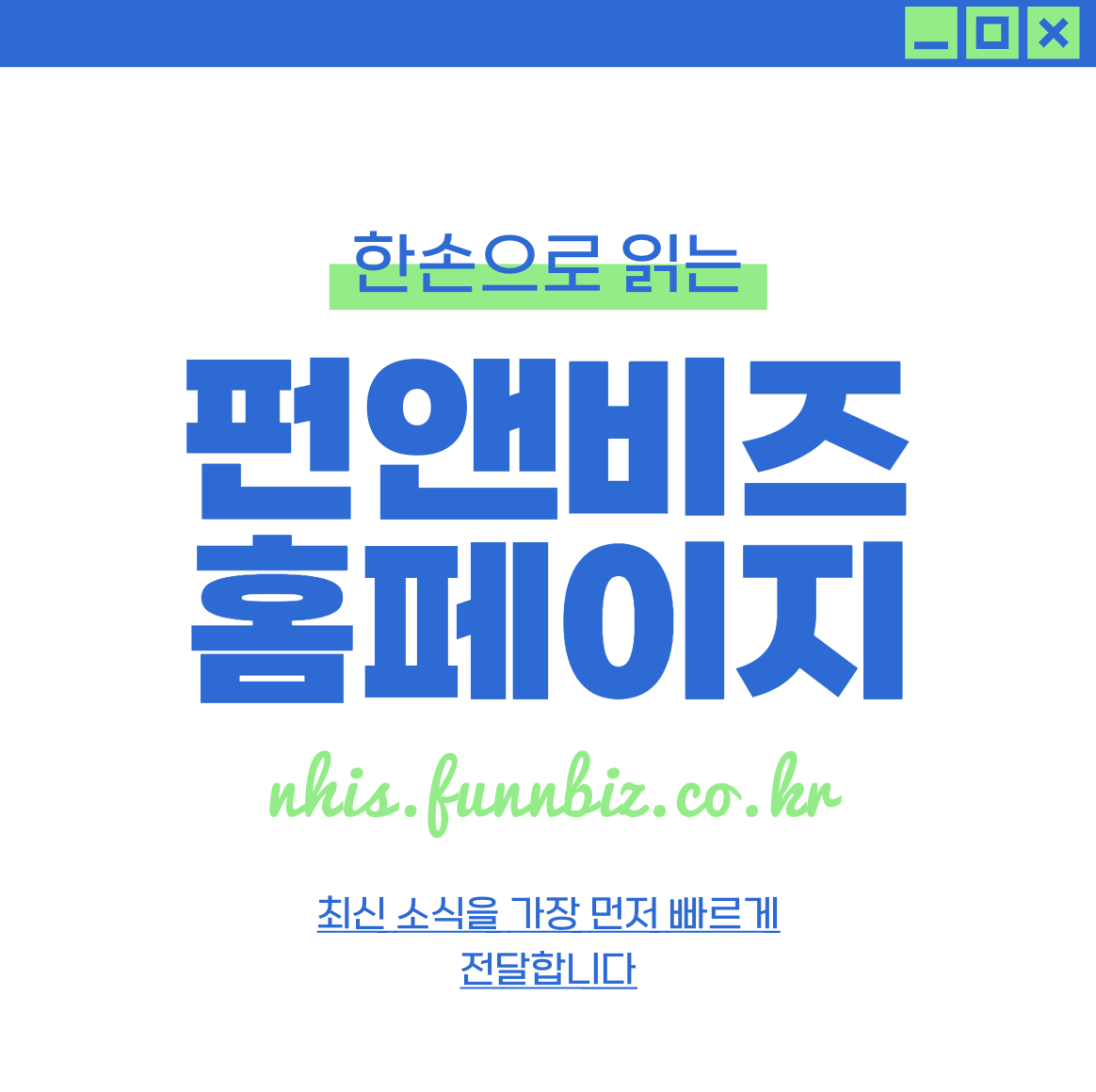 건강보험 펀앤비즈 임직원 여가지원 솔루션 nhis.funnbiz.co.kr