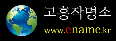 고흥작명소-ename.kr