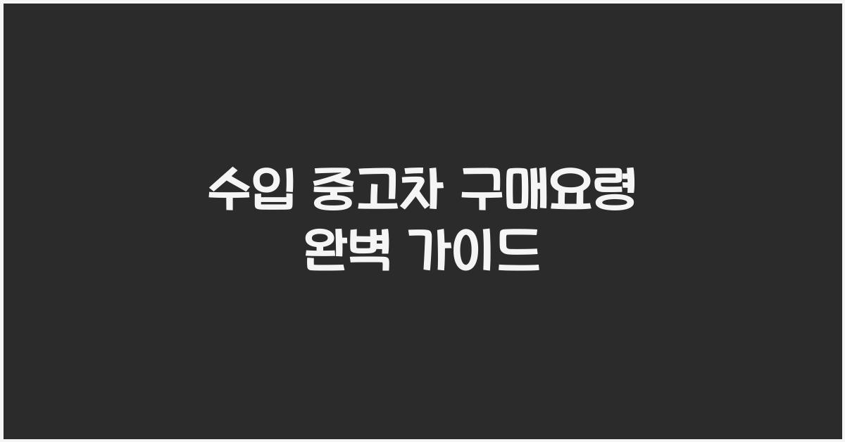 수입 중고차 구매요령