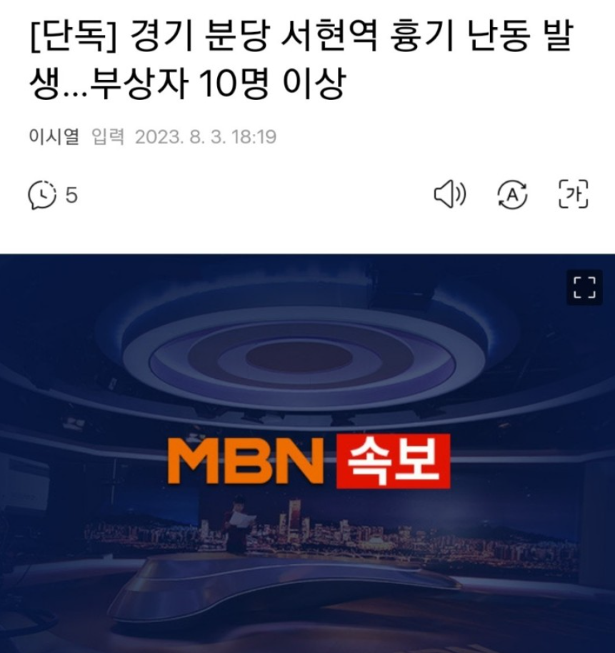  경기 분당 서현역 칼부림 사고 또? 사상자 10명 이상