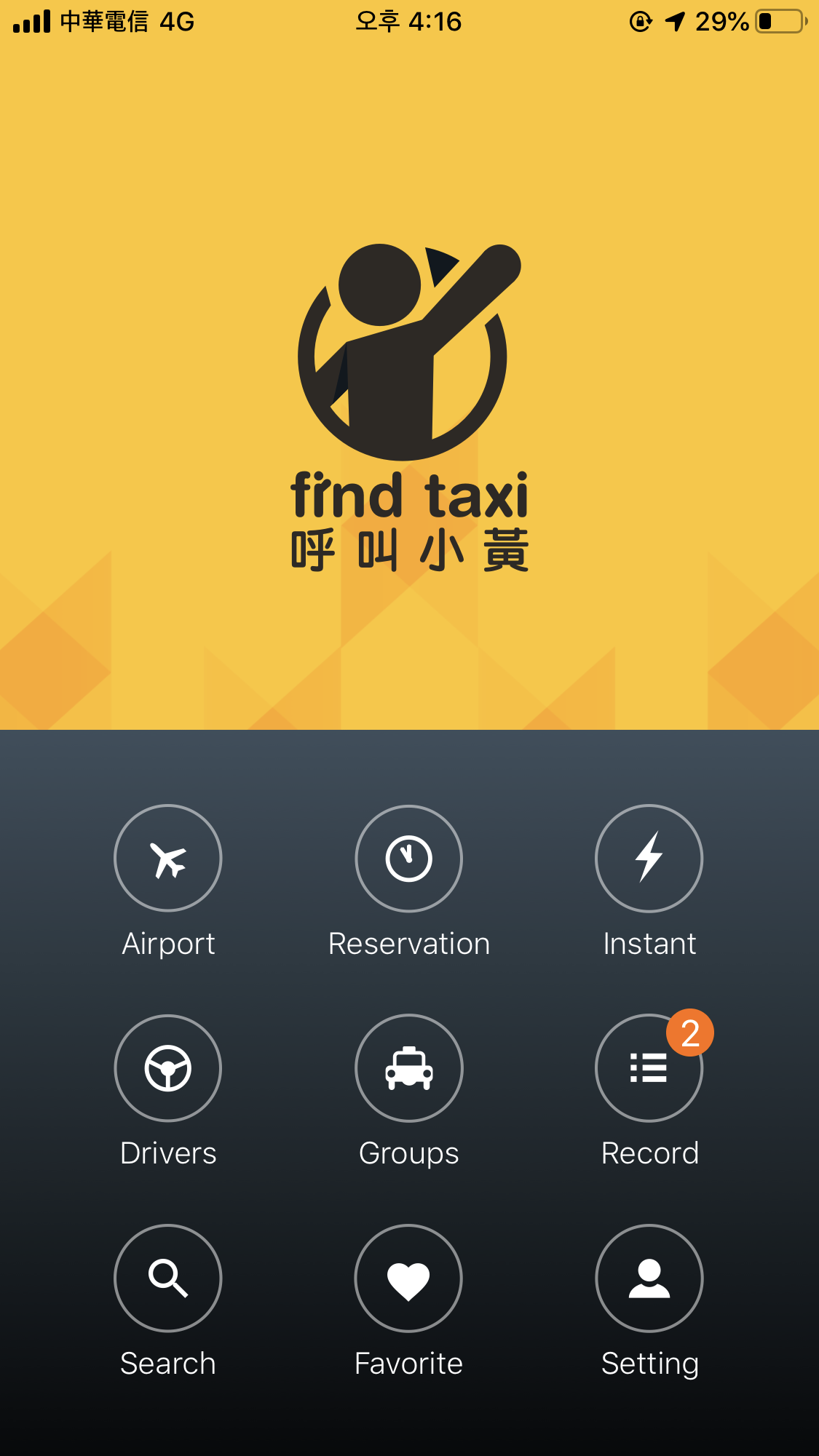  대만 find taxi 택시어플 사용해서 편안한 대만여행을 즐기자!