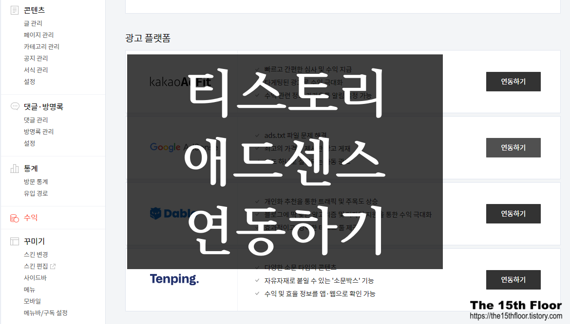  [블로그 팁9] 티스토리 구글애드센스 연동하기(티스토리에서 애드센스 수익확인 및 광고 달기)