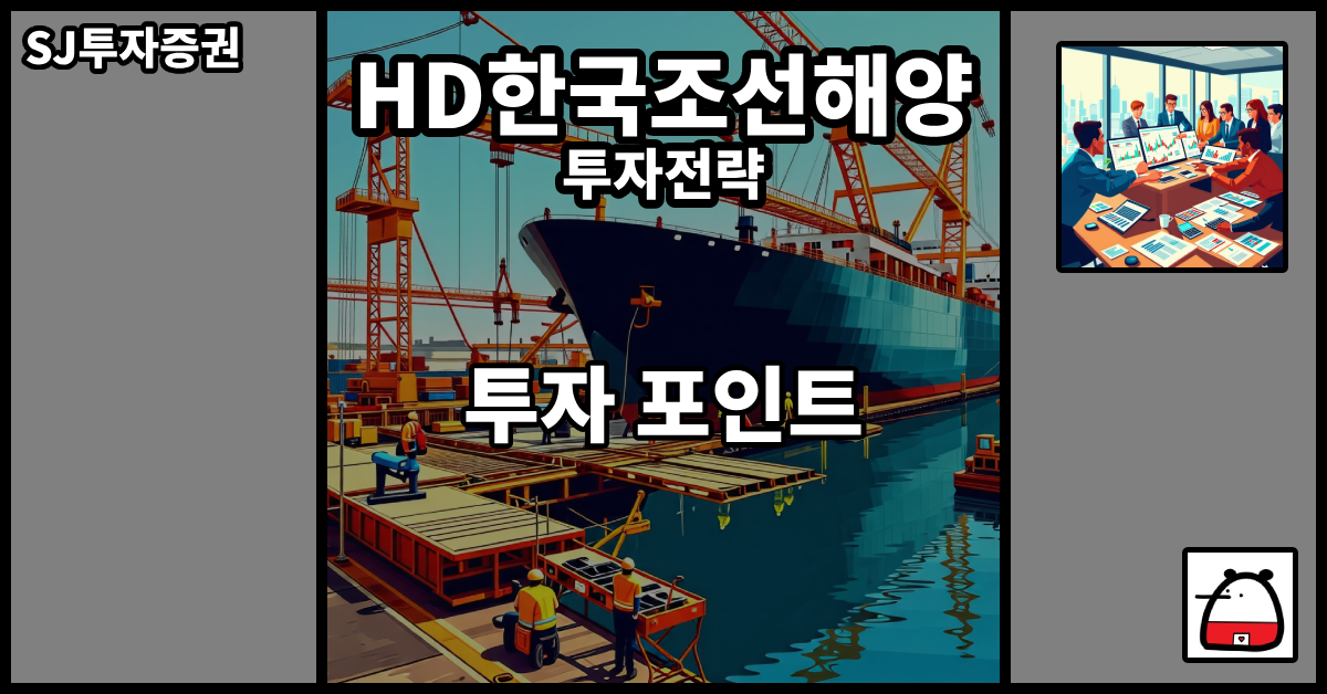 HD한국조선해양투자전략