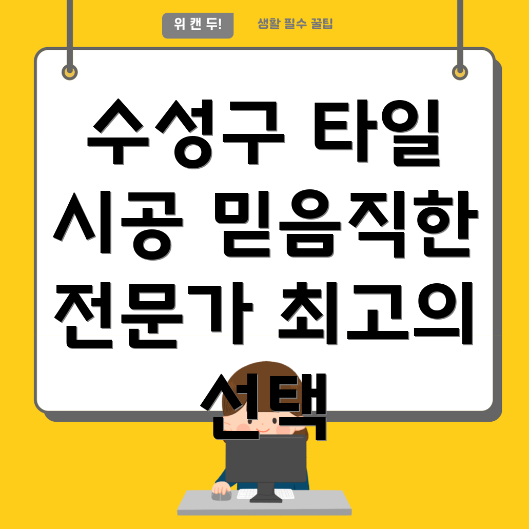 대구 수성구 범어4동 타일 시공