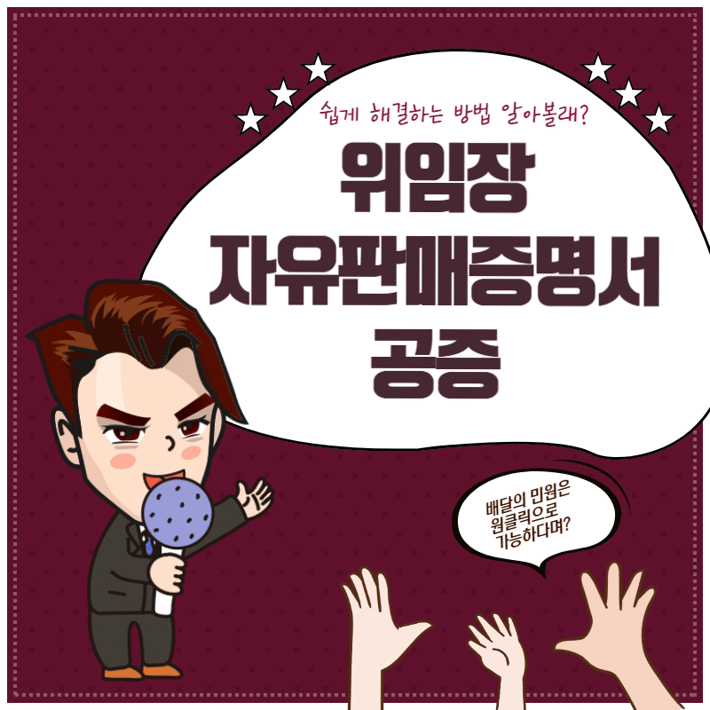  자유판매증명서(CFS) 위임장(POA) 신청해야 한다면, 여기를 주목해주세요!