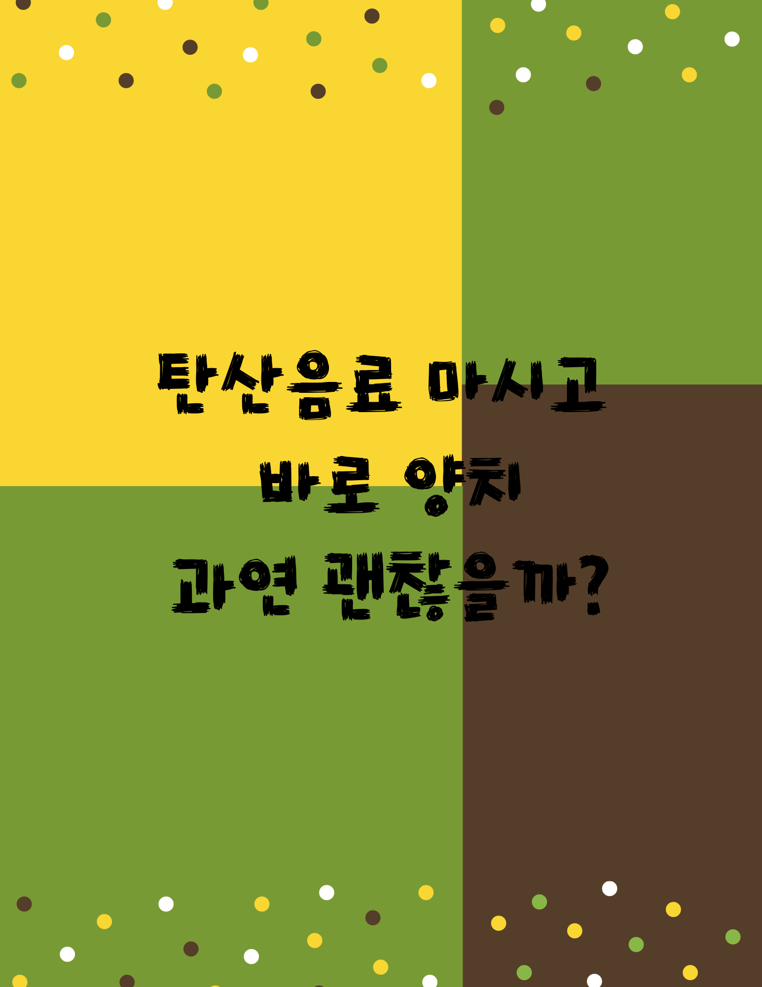  탄산음료 마시고 바로 양치하면 괜찮을까?