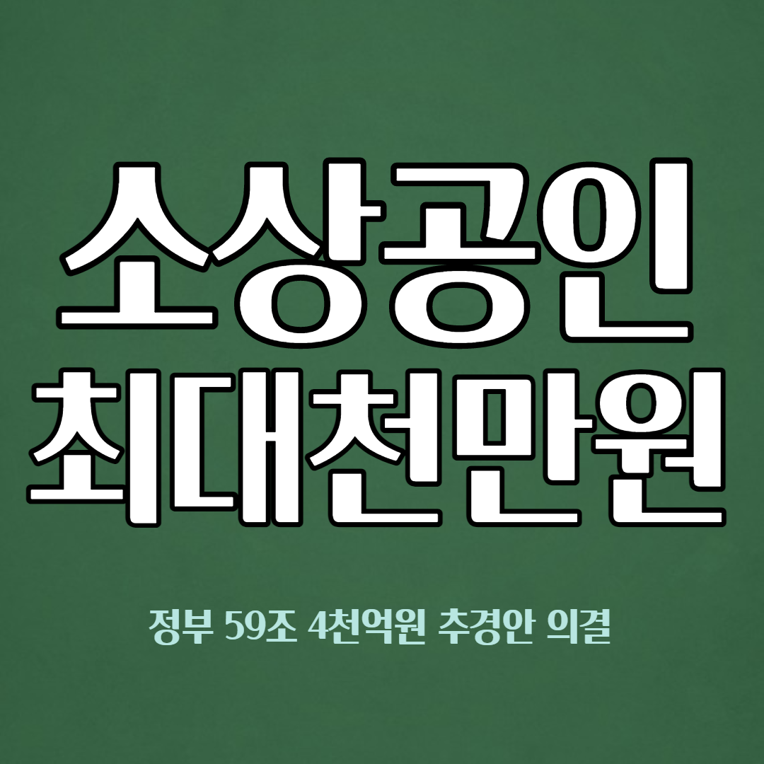  소상공인 최대 천만원 지급, 정부 59조 4천억 추경 의결