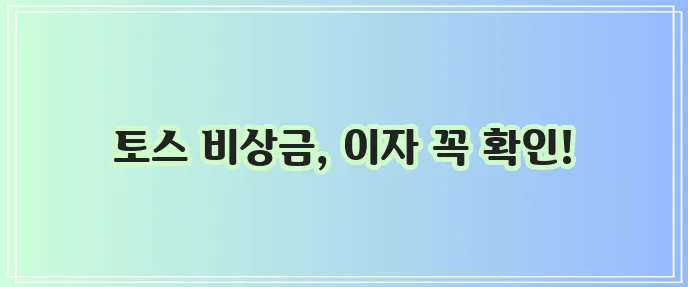 토스뱅크 비상금대출 신청 방법과 이자 계산 꼼꼼히 확인하세요!