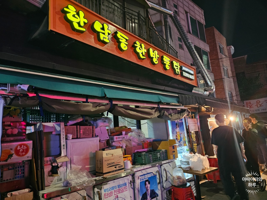  [ 한남동 맛집 ] 한남동 한방 통닭