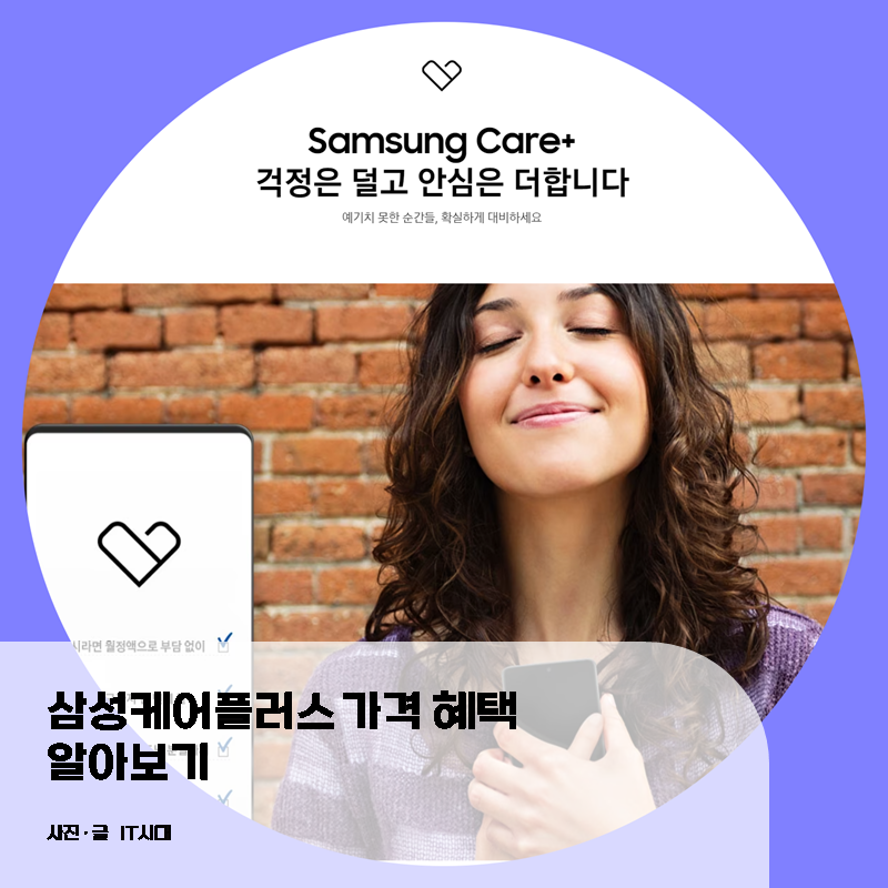  삼성케어플러스 가격 혜택 양도 알아보기