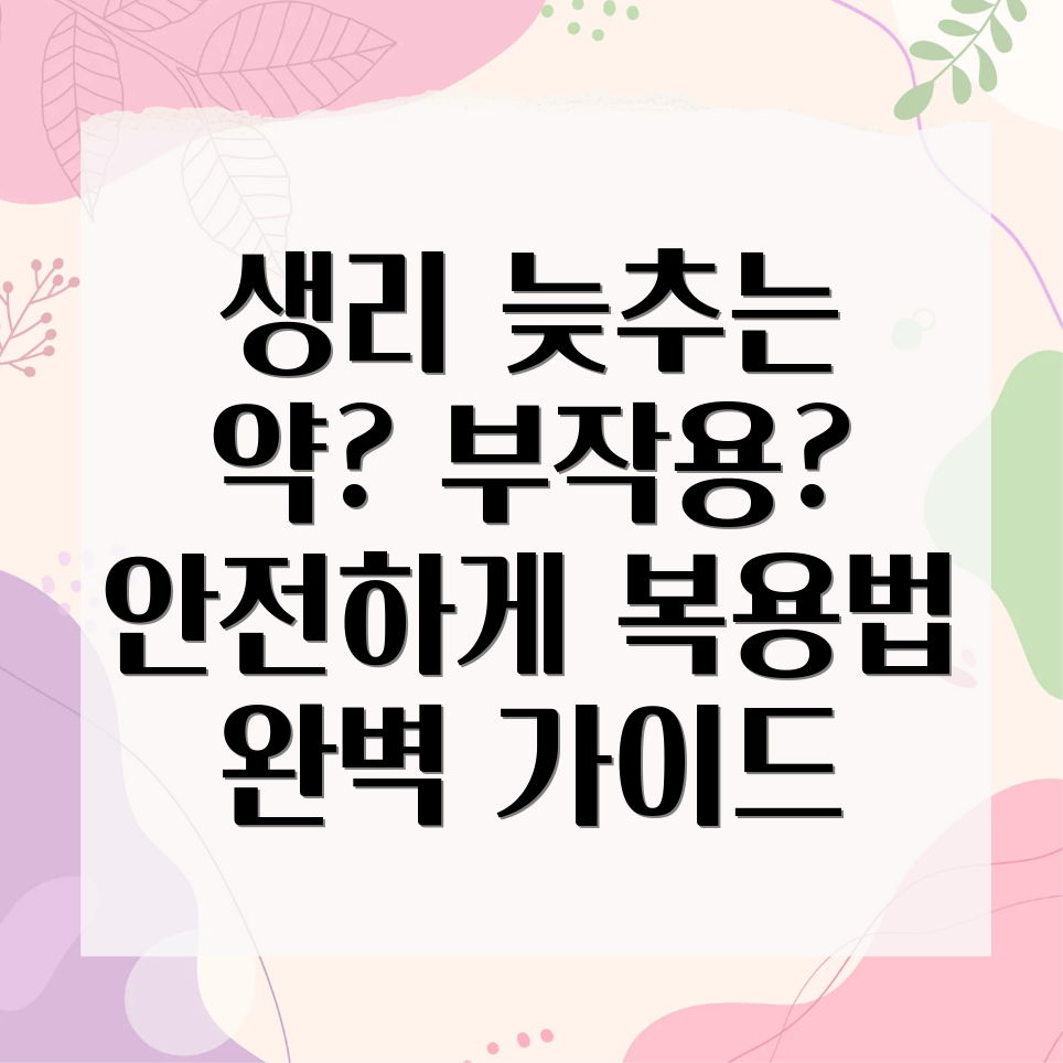 생리 늦추는 약