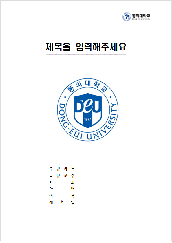  동의대학교 레포트 표지 양식 한글파일/워드파일 무료 다운로드