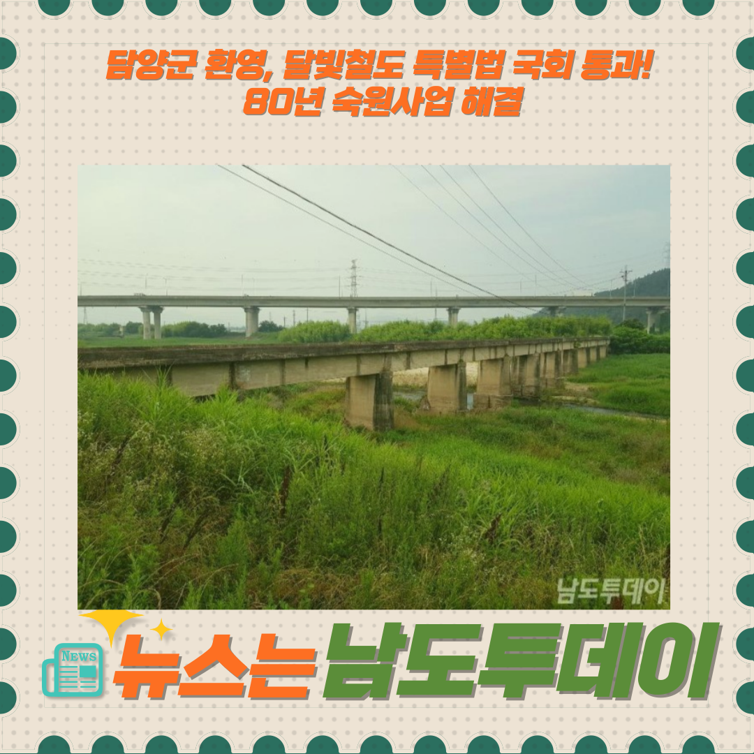  담양, 광주에서 대구까지 1시간대로! 달빛철도 통과 환영-남도투데이