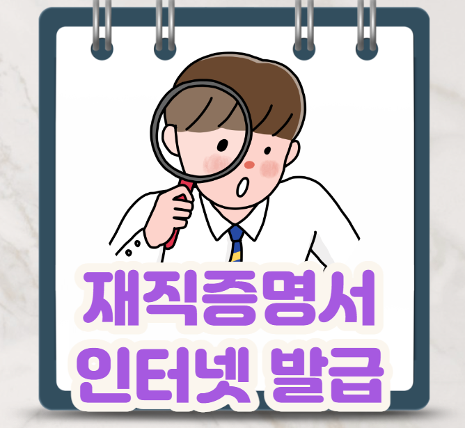  재직증명서 양식 및 인터넷 발급 대체 서류