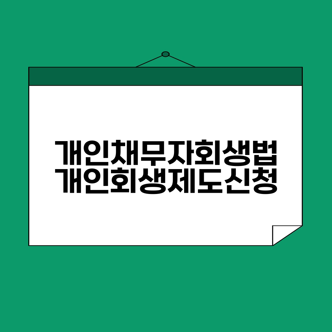 개인회생제도