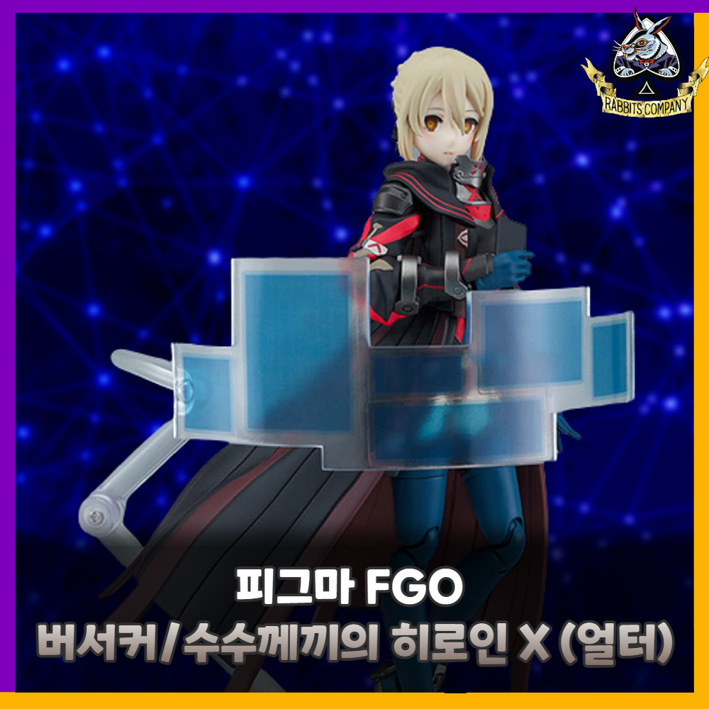  [래빗츠컴퍼니][맥스팩토리] 피그마 페그오 582 버서커/수수께끼의 히로인 X (얼터)